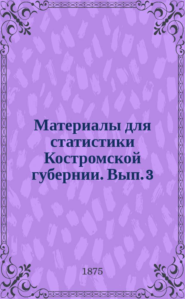 Материалы для статистики Костромской губернии. Вып. 3