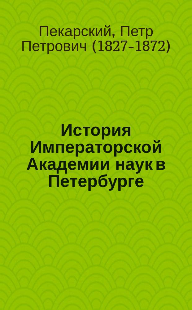 История Императорской Академии наук в Петербурге