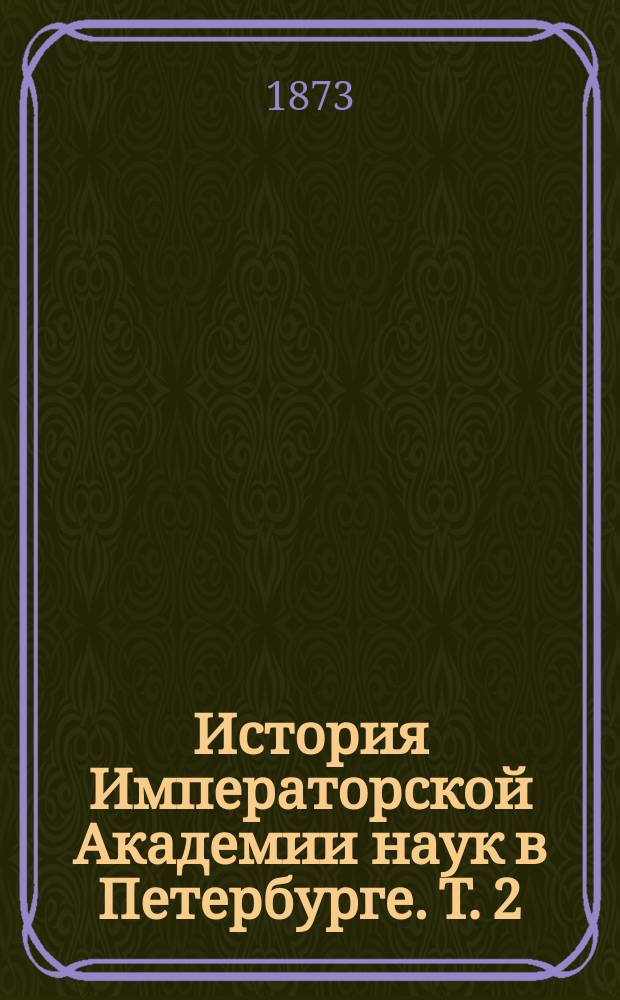 История Императорской Академии наук в Петербурге. Т. 2