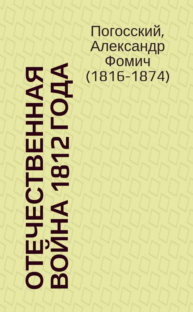 Отечественная война 1812 года
