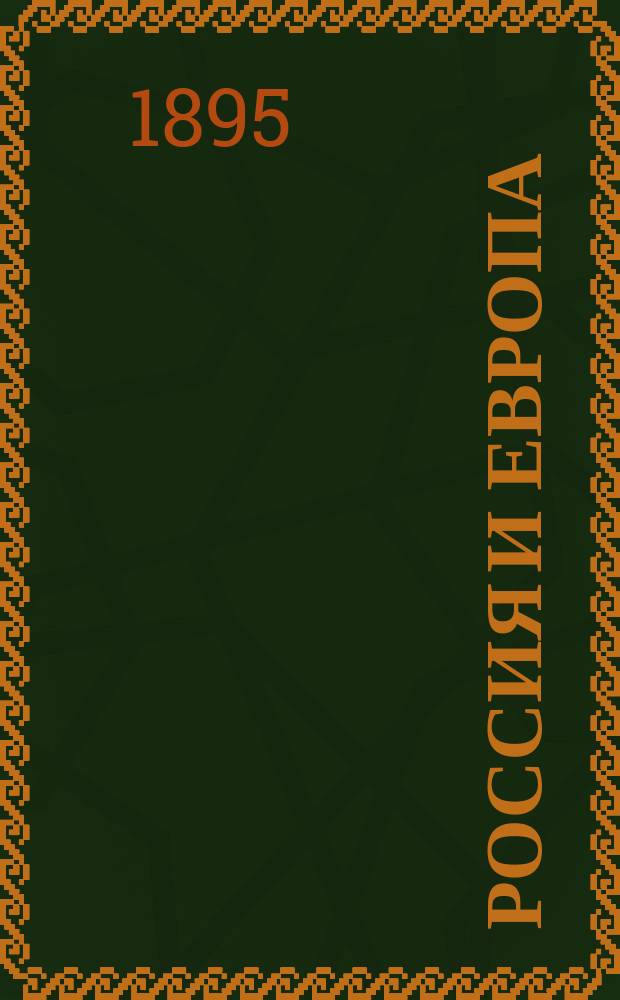 Россия и Европа : Взгляд на культурные и политические отношения славянского мира к германо-романскому
