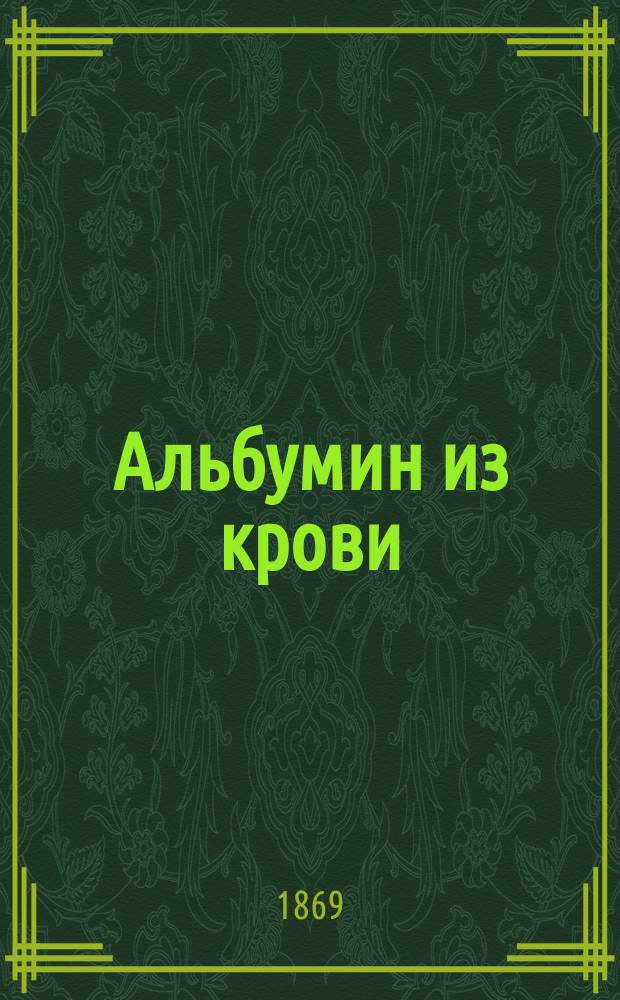 Альбумин из крови : По поводу проекта об улучшении боень : Сообщ. А. Крупского