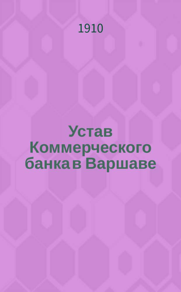 Устав Коммерческого банка в Варшаве : С изм.