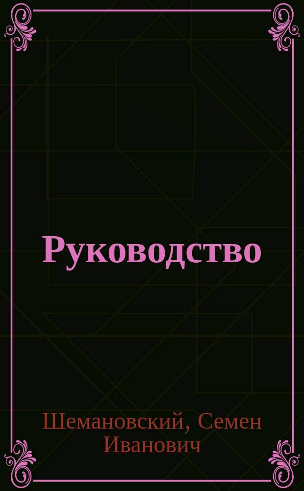 Руководство (для учителя) к Русской азбуке, составленной для сельских школ С. Шемановским