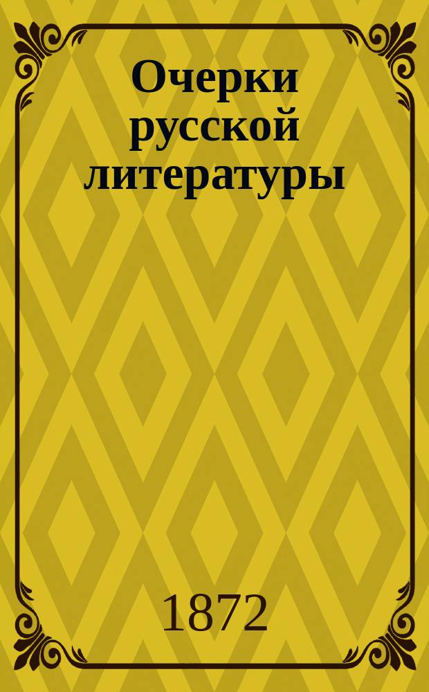 Очерки русской литературы : Учеб. пособие для младш. классов гимназий