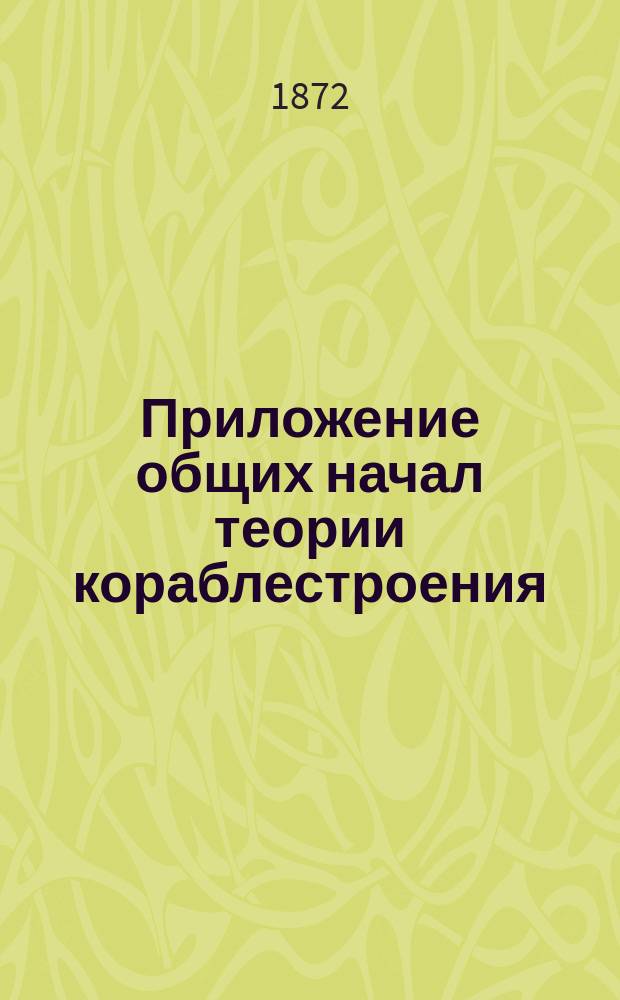 Приложение общих начал теории кораблестроения