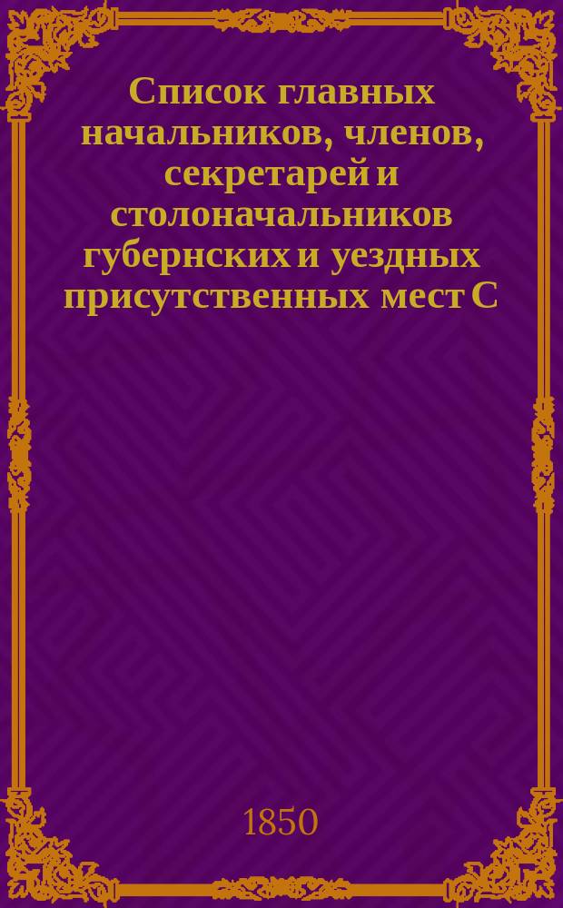 Список главных начальников, членов, секретарей и столоначальников губернских и уездных присутственных мест С.-Петербургской губернии