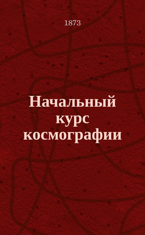 Начальный курс космографии