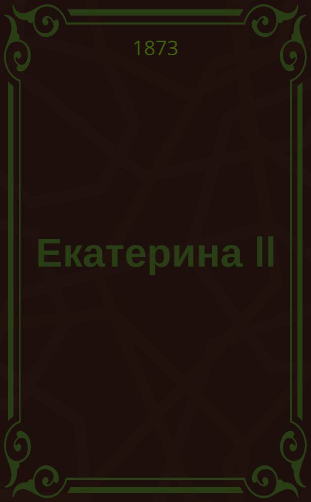 Екатерина II