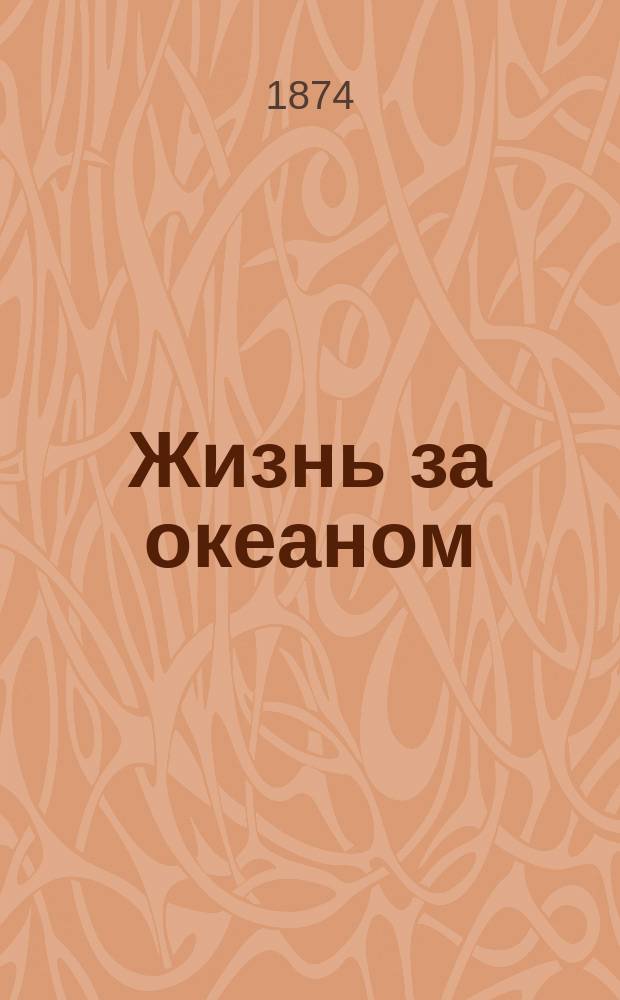 Жизнь за океаном : (Очерки Америк. Соедин. Штатов)