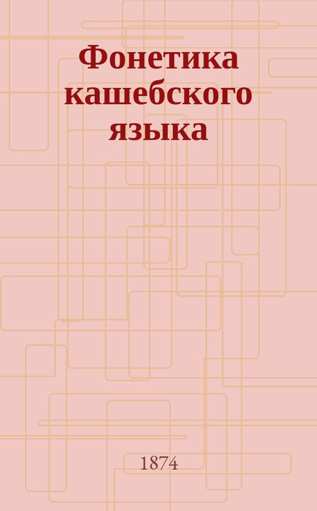 Фонетика кашебского языка : Исслед. П. Стремлера