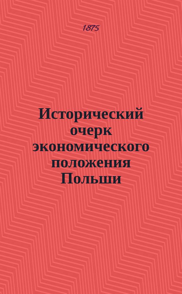 Исторический очерк экономического положения Польши