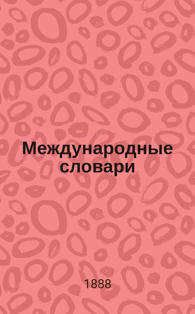 Международные словари : Для сред. учеб. заведений, сост. по прогр. М-ва нар. просвещения Н. Макаровым и В. Шеерером : Часть нем.-рус