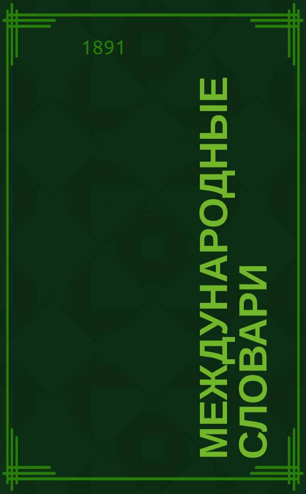 Международные словари : Для сред. учеб. заведений, сост. по прогр. М-ва нар. просвещения Н. Макаровым и В. Шеерером : Часть нем.-рус