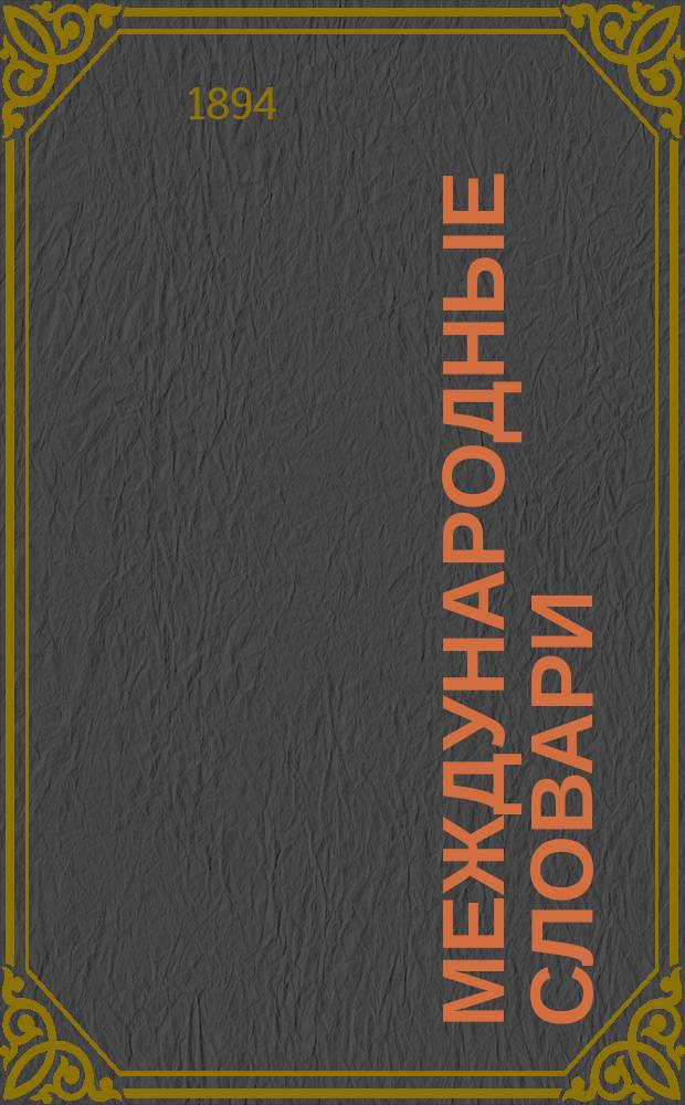Международные словари : Для сред. учеб. заведений, сост. по прогр. М-ва нар. просвещения Н. Макаровым и В. Шеерером : Часть нем.-рус