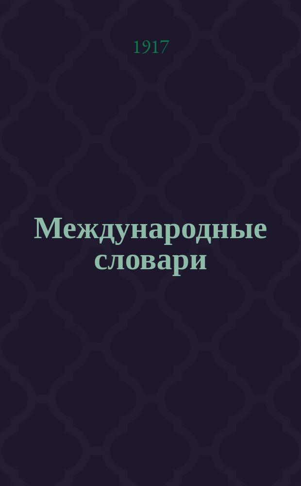 Международные словари : Для сред. учеб. заведений, сост. по прогр. М-ва нар. просвещения Н. Макаровым и В. Шеерером : Часть нем.-рус