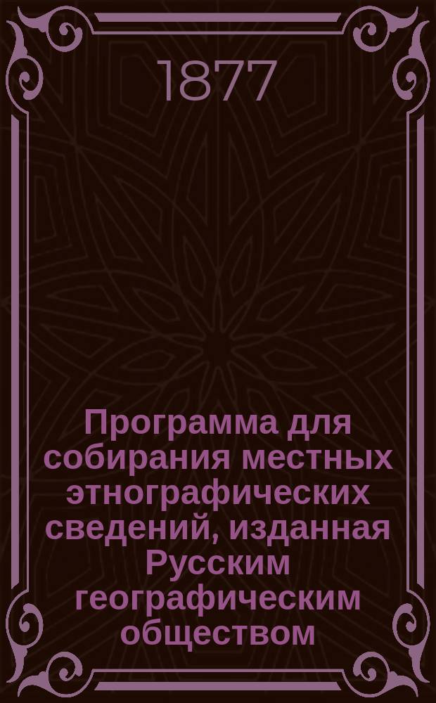 Программа для собирания местных этнографических сведений, изданная Русским географическим обществом