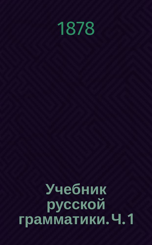 Учебник русской грамматики. Ч. 1 : Примеры