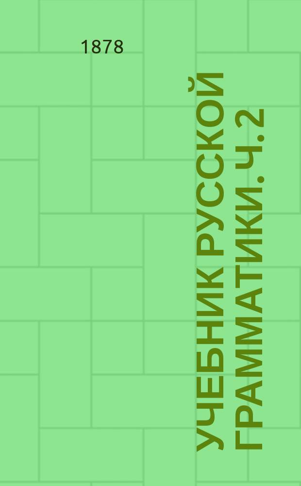 Учебник русской грамматики. Ч. 2 : Правила
