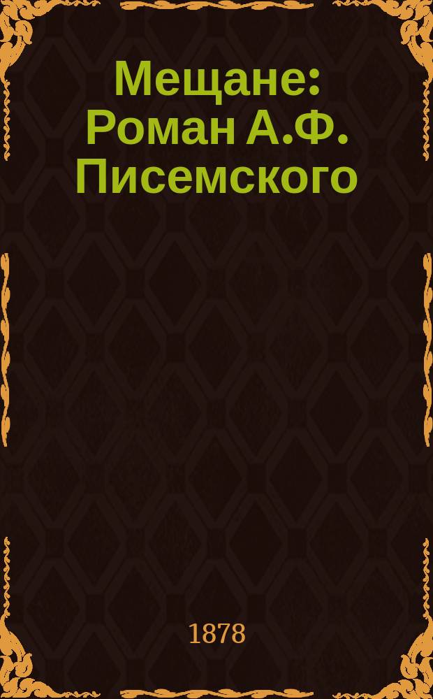 Мещане : Роман А.Ф. Писемского : С портр. авт. : В 3 ч