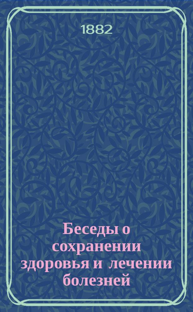Беседы о сохранении здоровья и лечении болезней : Сост. по разным источникам Н.В. Успенский