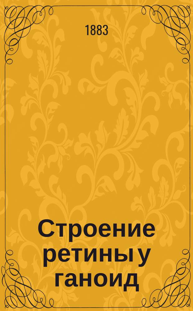 ...Строение ретины у ганоид