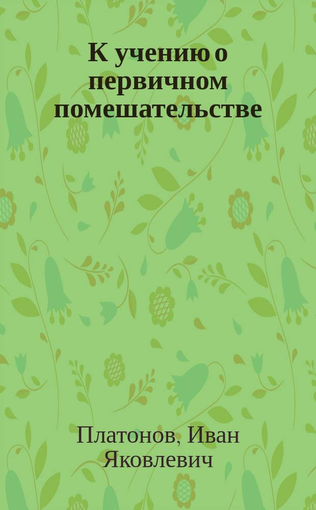К учению о первичном помешательстве