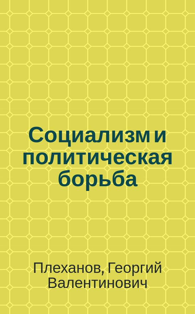 ...Социализм и политическая борьба