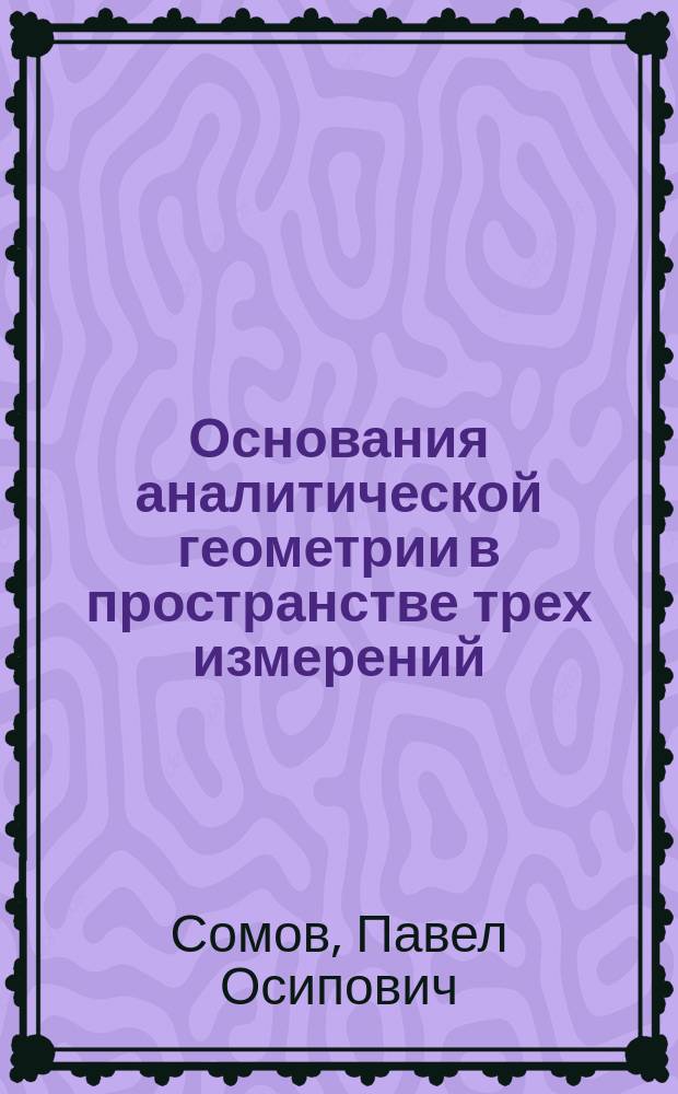 Основания аналитической геометрии в пространстве трех измерений