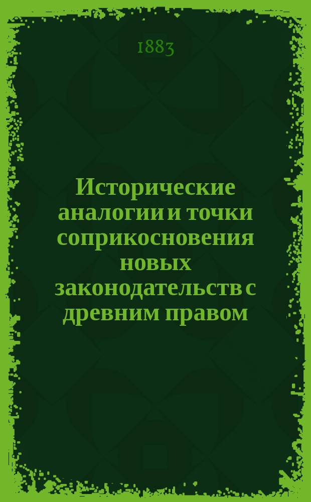 Исторические аналогии и точки соприкосновения новых законодательств с древним правом : Этюд по истории законодательств