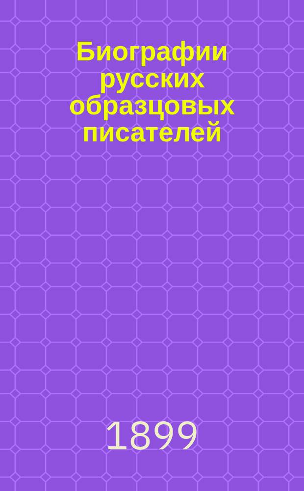 Биографии русских образцовых писателей : Пособие для гор. уч-щ