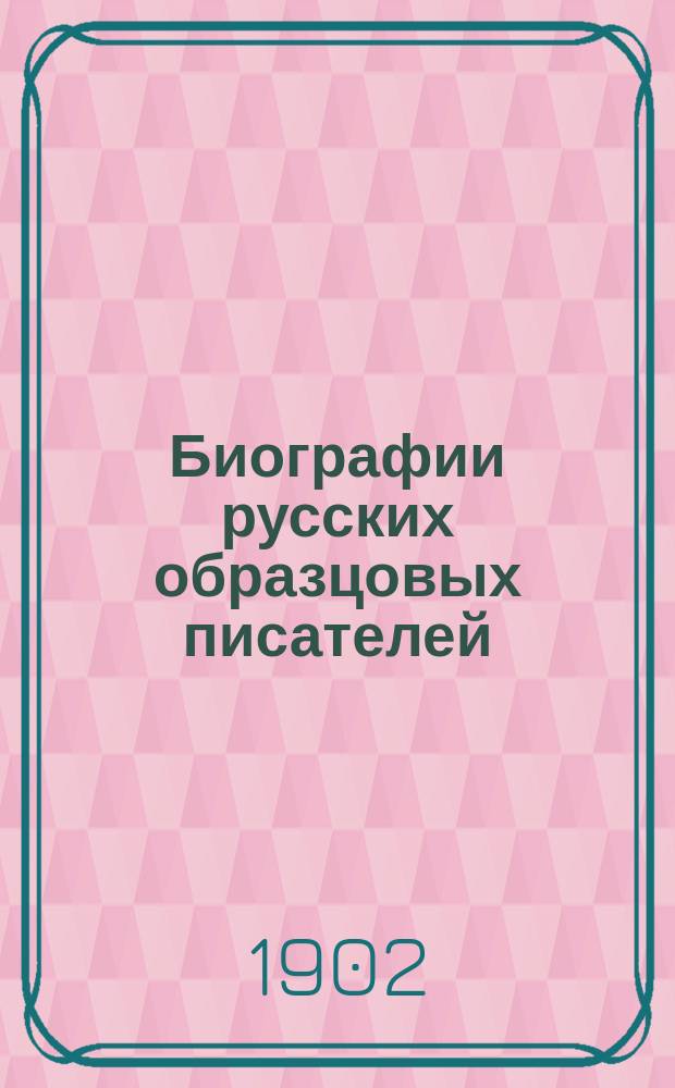 Биографии русских образцовых писателей : Пособие для гор. уч-щ