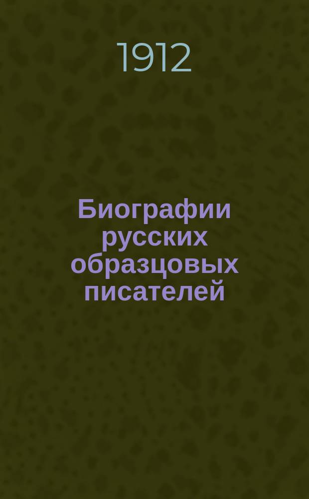 Биографии русских образцовых писателей : Пособие для гор. уч-щ