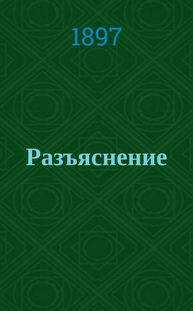 Разъяснение (по поводу "Опровержения" адъюнкта Императорской академии наук князя Б.Б. Голицына)