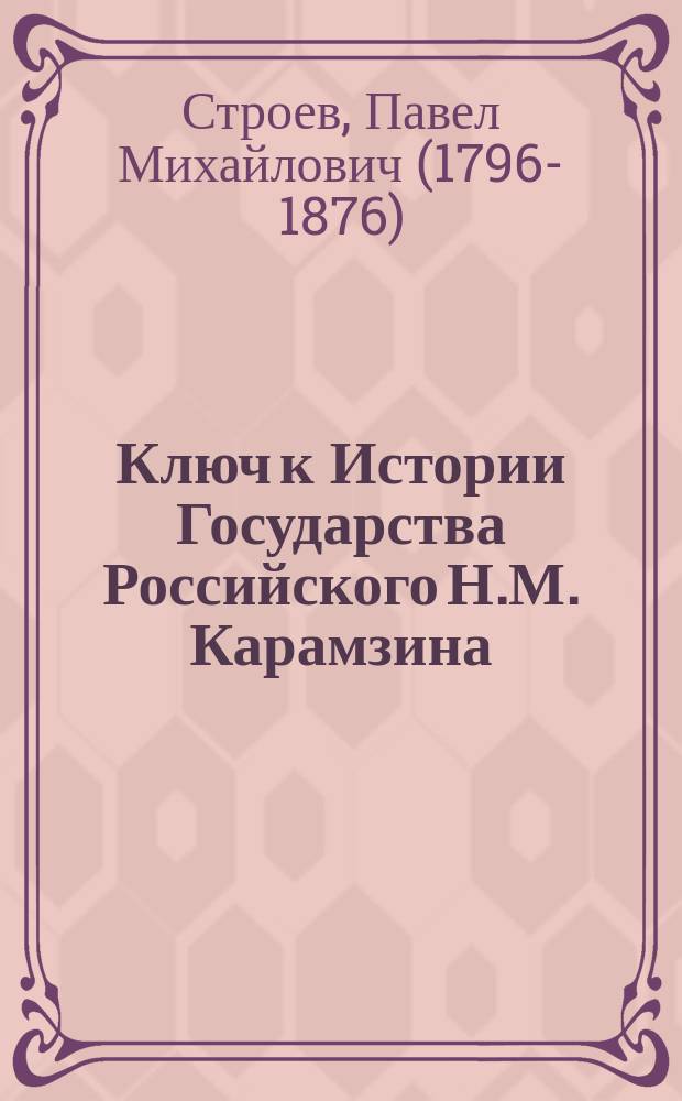 Ключ к Истории Государства Российского Н.М. Карамзина : Ч. 1-2