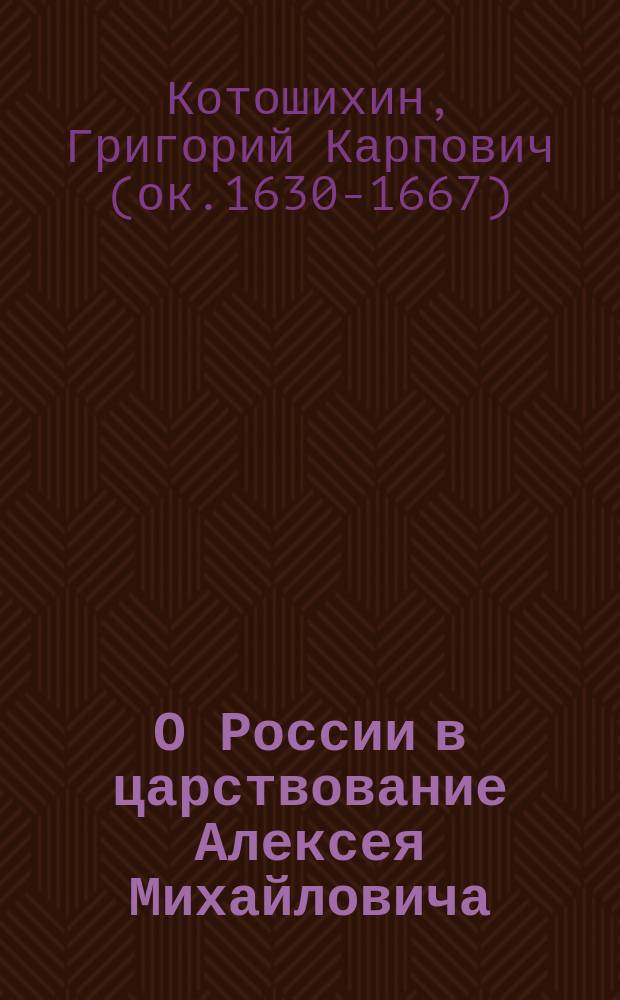 О России в царствование Алексея Михайловича