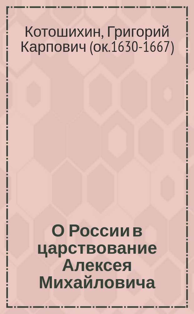 О России в царствование Алексея Михайловича