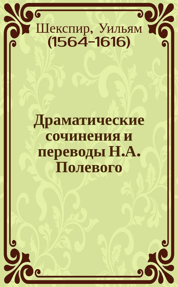 Драматические сочинения и переводы Н.А. Полевого : Ч. 1-4. Ч. 3 : Гамлет. Уголино