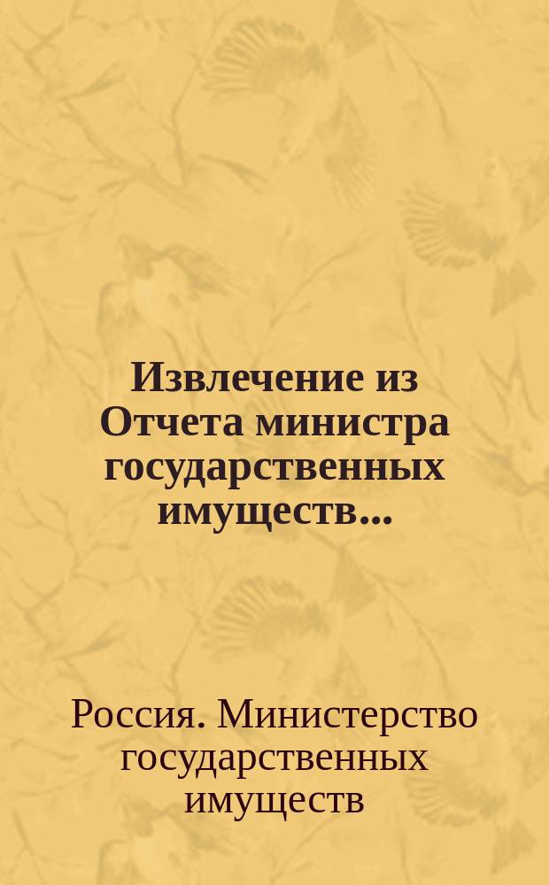 Извлечение из Отчета министра государственных имуществ...