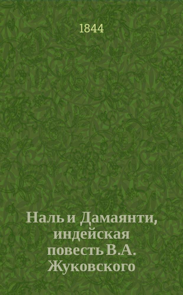 Наль и Дамаянти, индейская повесть В.А. Жуковского