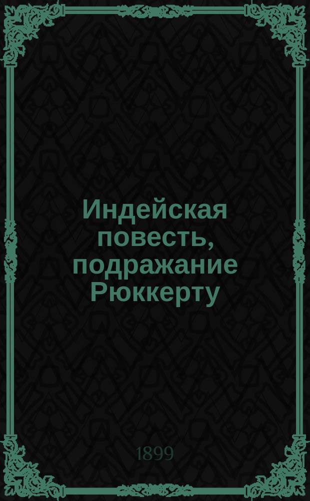 Индейская повесть, подражание Рюккерту