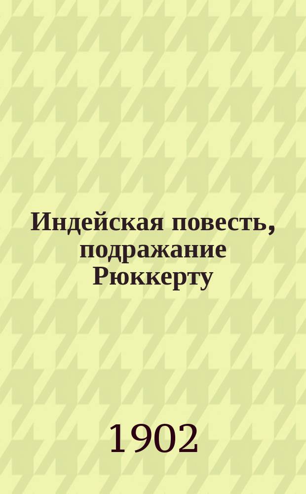 Индейская повесть, подражание Рюккерту