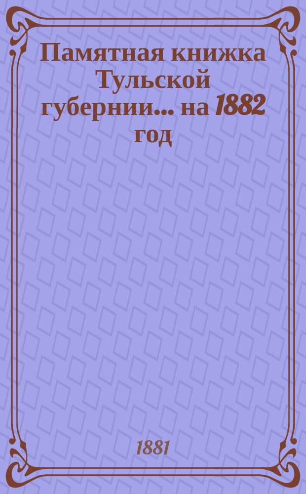 Памятная книжка Тульской губернии... на 1882 год