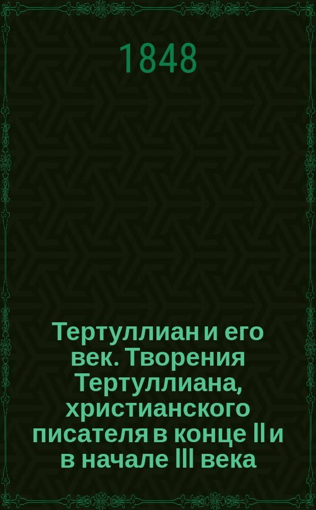 Тертуллиан и его век. Творения Тертуллиана, христианского писателя в конце II и в начале III века. Пер. Е. Карнеева. Спб., 1847. В тип. Фишера. В 1 части 204, во 2-ой 224 стр. в 8 долю листа : Критич. заметки. Ст. 1-2