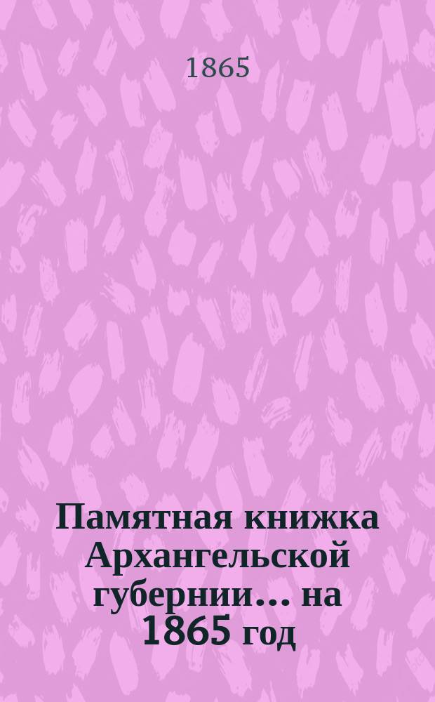 Памятная книжка Архангельской губернии... на 1865 год