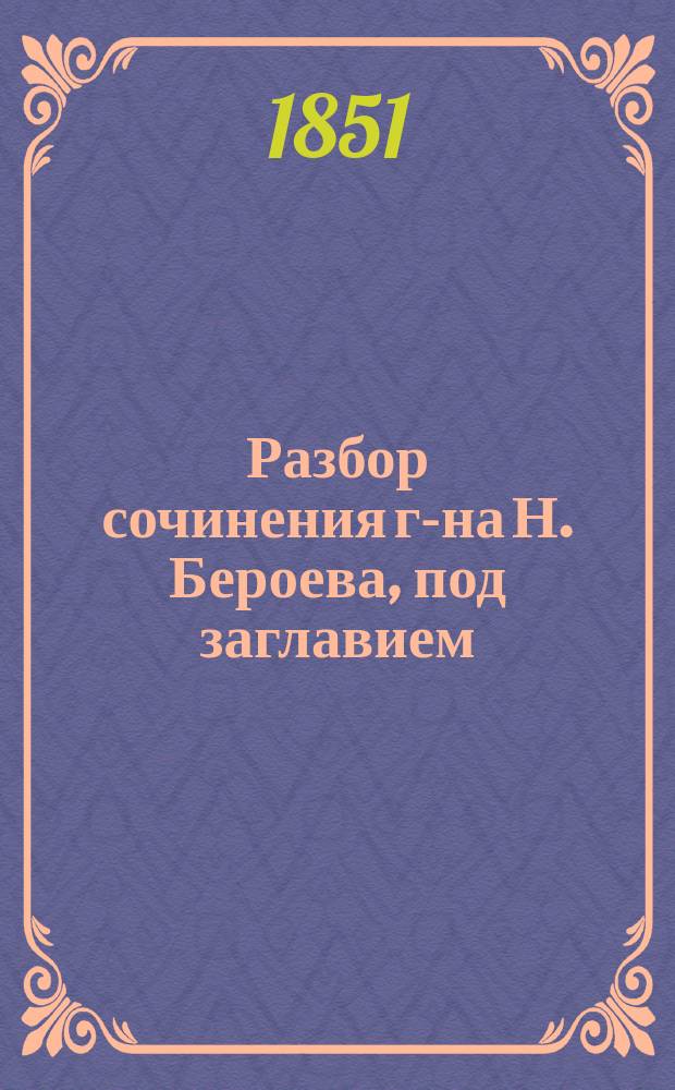 Разбор сочинения г-на Н. Бероева, под заглавием: Начальные основания гайканского языка, или Практическая метода для удобнейшего изучения его, составленный г-ном орд. акад. Броссе