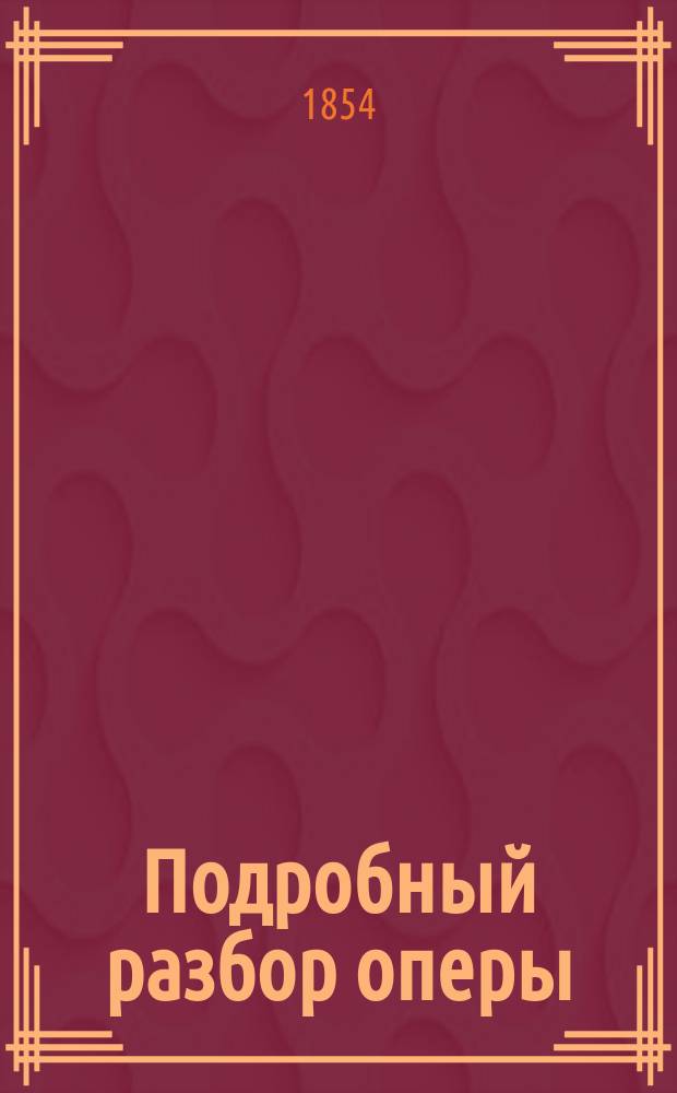 Подробный разбор оперы: Жизнь за царя : Посвящает ценителям таланта Михаила Ивановича Глинки Ростислав псевд.