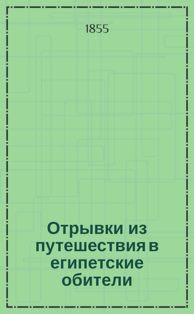 Отрывки из путешествия в египетские обители (преподобных Антония Великого и Павла Фивейского) : Ст. 1-2