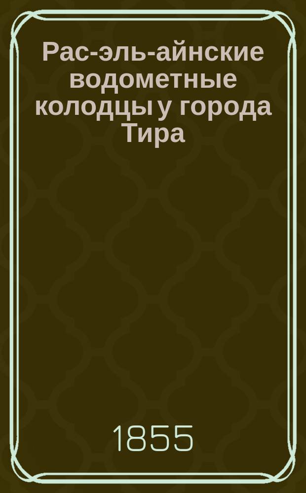 Рас-эль-айнские водометные колодцы у города Тира : Отрывок из Путешествия по Святой земле