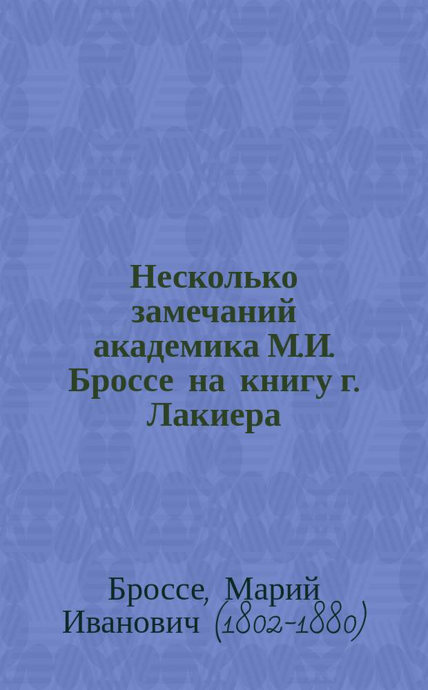 Несколько замечаний академика М.И. Броссе на книгу г. Лакиера: Русская геральдика